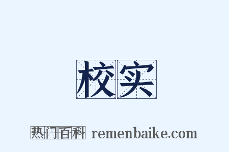 校实是什么意思的图片